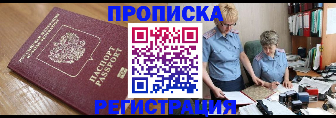 прописка в Одинцово