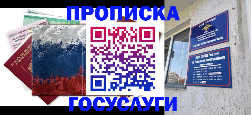 прописка для школы в Одинцово