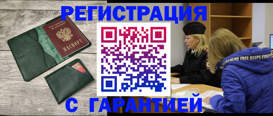 прописка паспорт в Одинцово